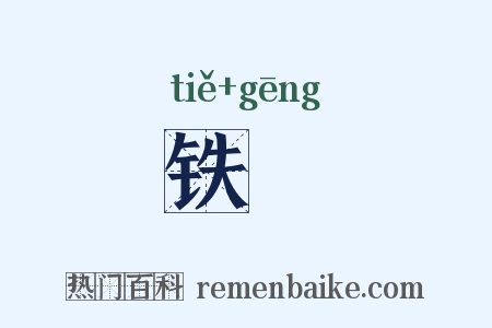 铁絚是什么意思的图片